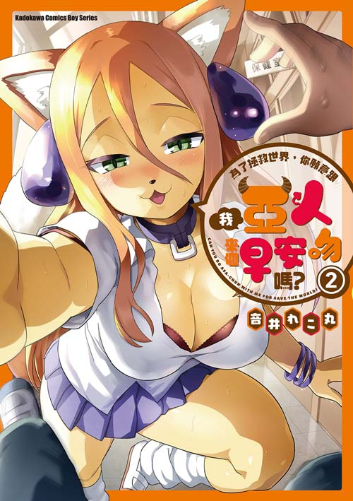 為了拯救世界,你願意跟亞人來個早安吻嗎?(2)