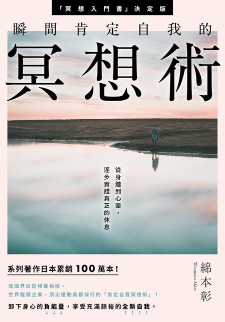瞬間肯定自我的冥想術:從身體到心靈,逐步實踐真正的休息