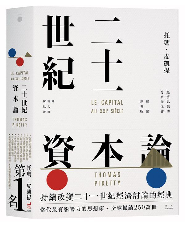 二十一世紀資本論(暢銷經典版)