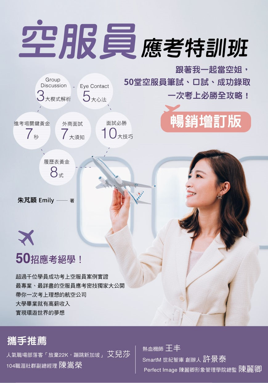 空服員應考特訓班【暢銷增訂版】:跟著我一起當空姐,50堂空服員筆試、口試、成功錄取一次考上必勝全攻略!