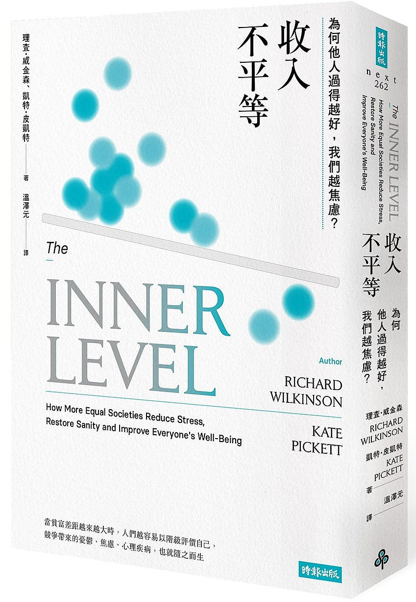 收入不平等:為何他人過得越好,我們越焦慮?