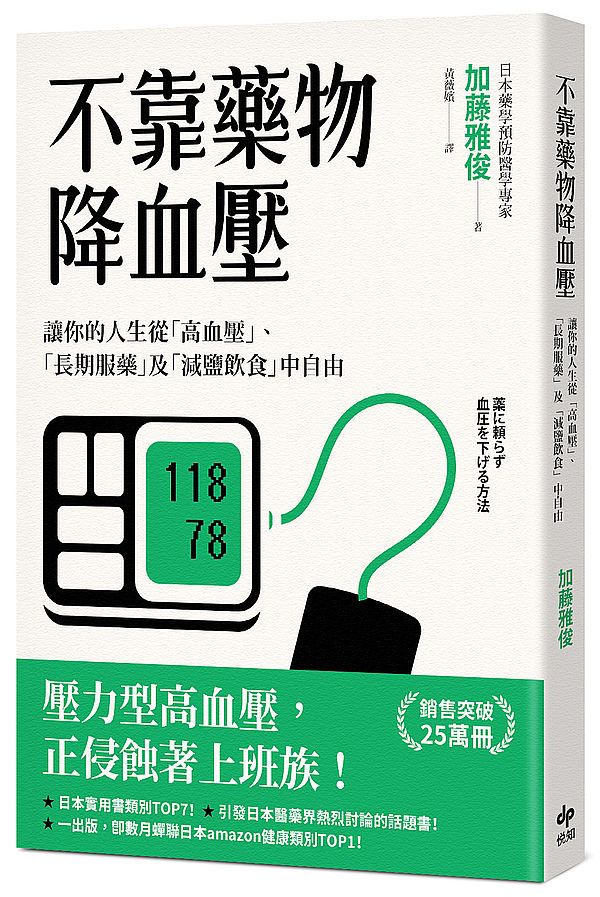 不靠藥物降血壓:讓你的人生從「高血壓」、「長期服藥」及「減鹽飲食」中自由