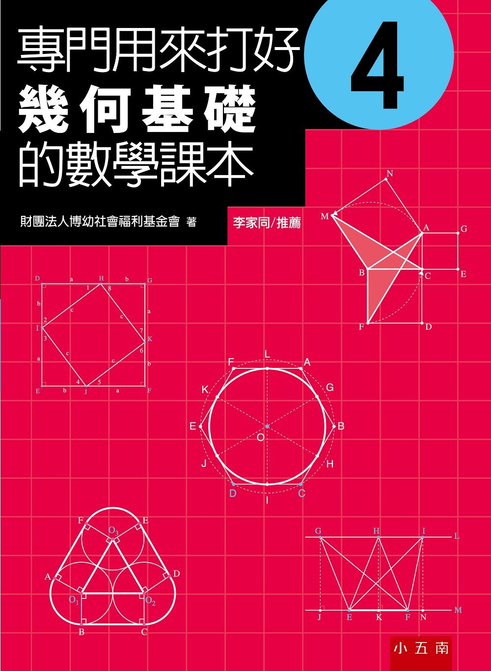 專門用來打好幾何基礎的數學課本4