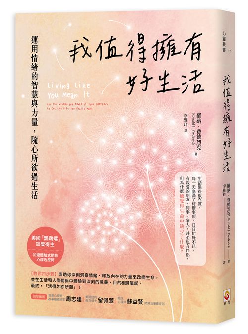 我值得擁有好生活:運用情緒的智慧與力量,隨心所欲過生活