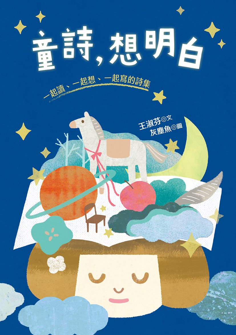 童詩,想明白:一起讀、一起想、一起寫的詩集