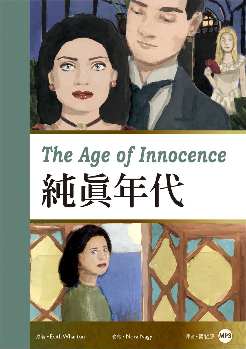 純真年代 The Age of Innocence(25K彩圖經典文學改寫+1 MP3)