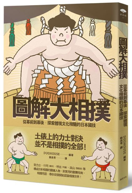 圖解大相撲:從幕前到幕後,探索體現文化精髓的日本國技