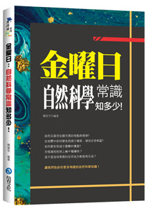 金曜日:自然科學常識知多少!