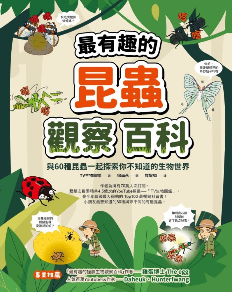 最有趣的昆蟲觀察百科—與60種昆蟲一起探索你不知道的生物世界