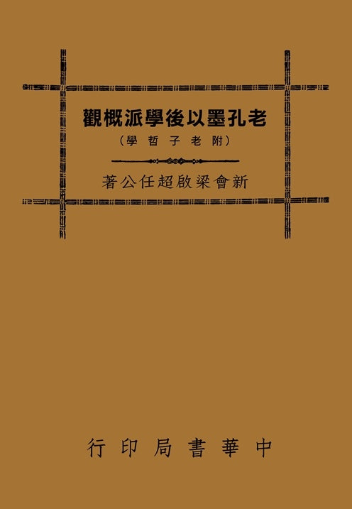 老孔墨以後學派概觀