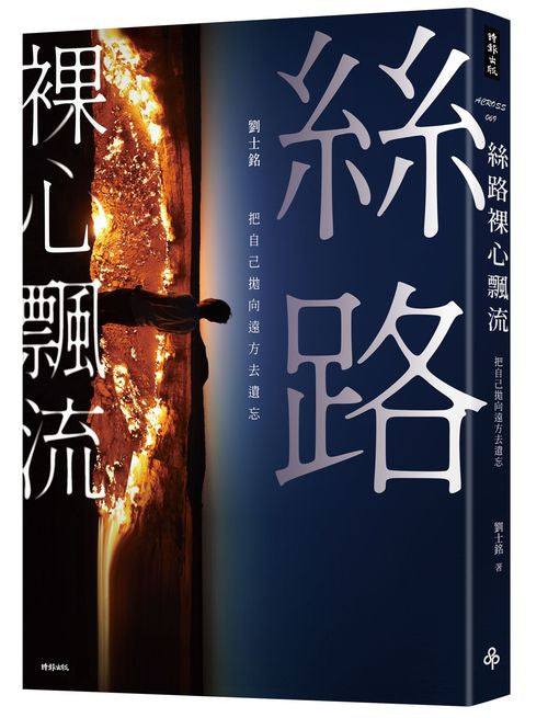 絲路裸心飄流:把自己拋向遠方去遺忘