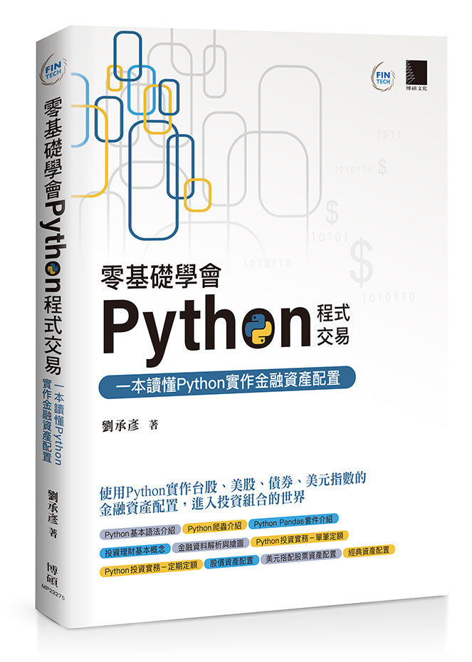 零基礎學會Python程式交易:一本讀懂Python實作金融資產配置