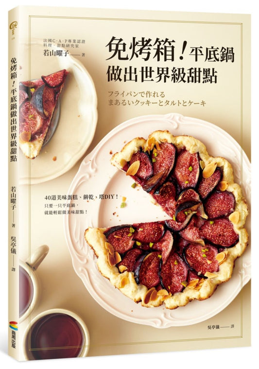 免烤箱!平底鍋做出世界級甜點