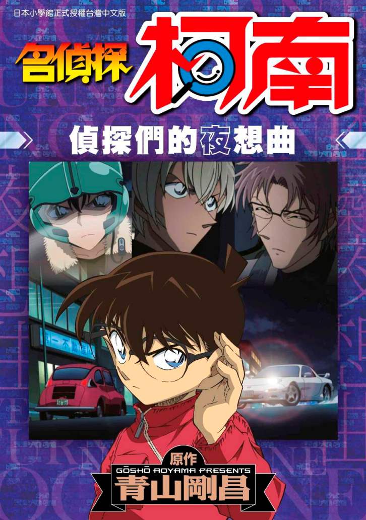 名偵探柯南 偵探們的夜想曲(全)