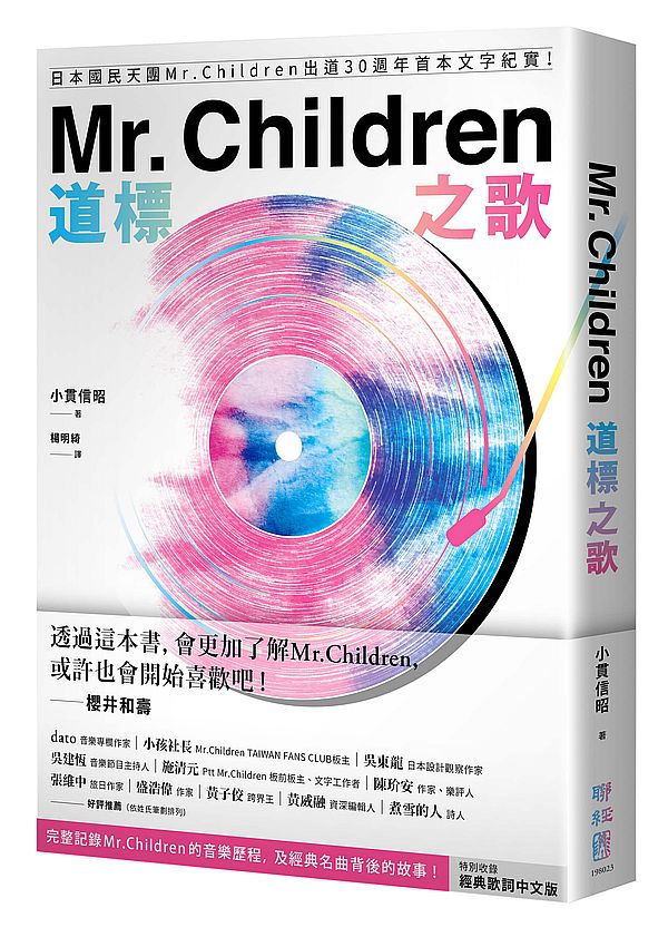 Mr. Children道標之歌:日本國民天團Mr. Children出道30週年首本文字紀實!【特別收錄經典歌詞中文版】