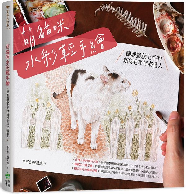 萌貓咪水彩輕手繪:跟著畫就上手的超Q毛茸茸喵星人