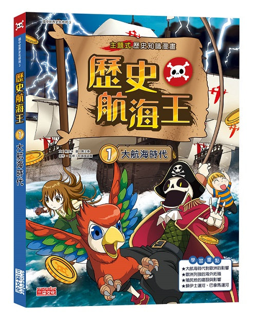 歷史航海王1:大航海時代