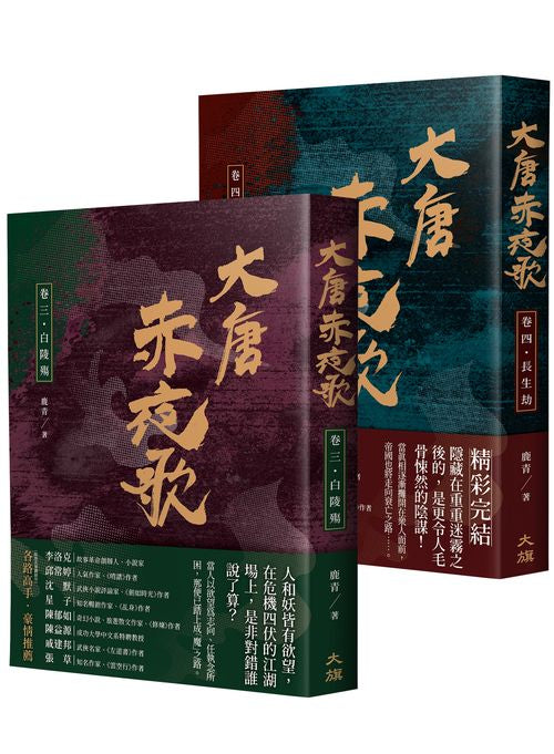 大唐赤夜歌:第二部