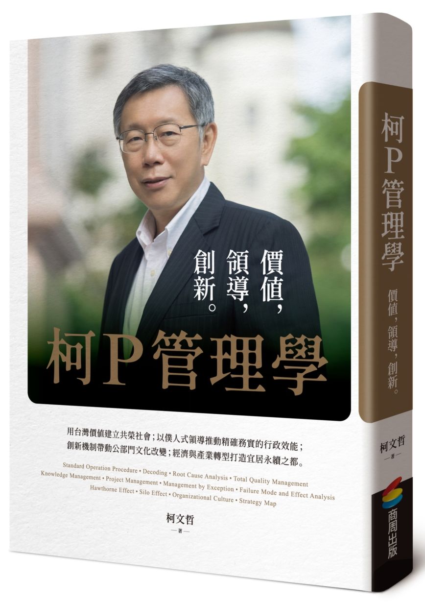 柯P管理學:價值,領導,創新