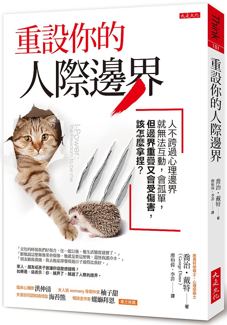 重設你的人際邊界:人不跨過心理邊界就無法互動,會孤單,但邊界重疊又會受傷害,該怎麼拿捏?