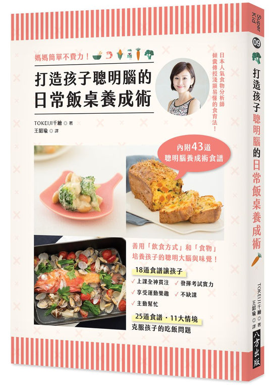 媽媽簡單不費力!打造孩子聰明腦的日常飯桌養成術