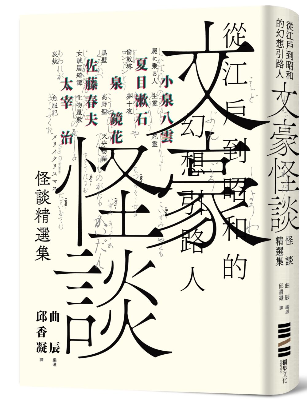 文豪怪談-從江戶到昭和的幻想引路人:小泉八雲.夏目漱石.泉鏡花.佐藤春夫.太宰治怪談精選集(隨書附贈裝幀大師祖父江慎跨海協力封面海報)