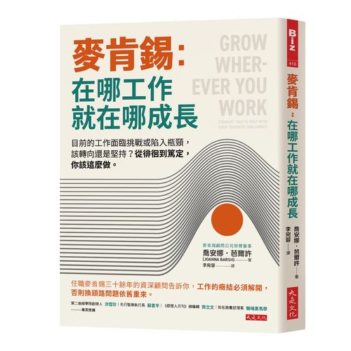 麥肯錫:在哪工作就在哪成長:目前的工作面臨挑戰或陷入瓶頸,該轉向還是堅持?從徘徊到篤定,你該這麼做。