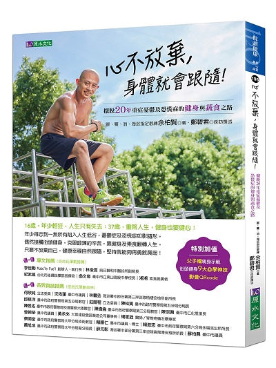 心不放棄,身體就會跟隨!:擺脫20年重症憂鬱及恐慌症的健身與蔬食之路