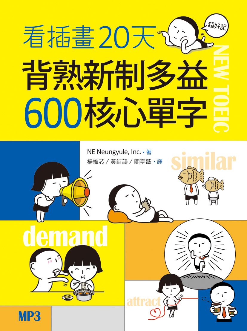 看插畫20天背熟新制多益600 核心單字(20K+MP3)