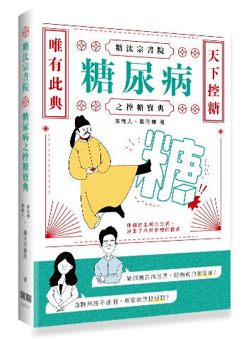糖汰宗書院:糖尿病之控糖寶典