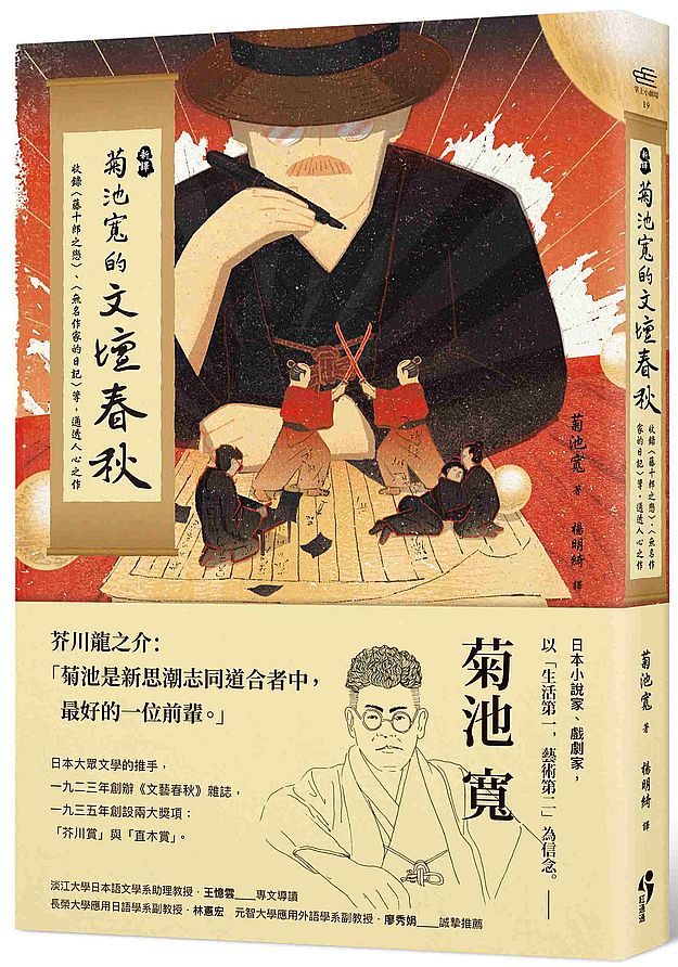﹝新譯﹞菊池寬的文壇春秋:收錄〈藤十郎之戀〉、〈無名作家的日記〉等通透人心之作