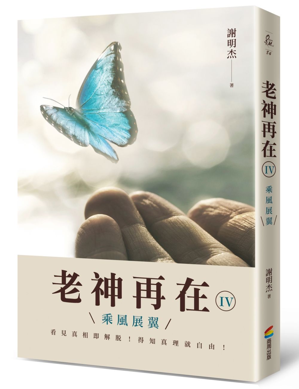 老神再在Ⅳ:乘風展翼