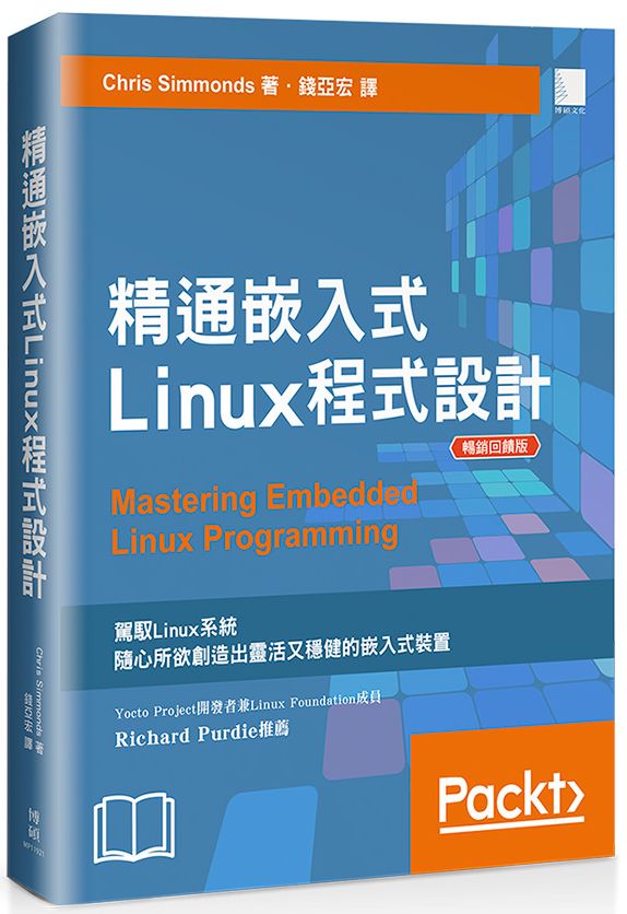 精通嵌入式Linux程式設計(暢銷回饋版)