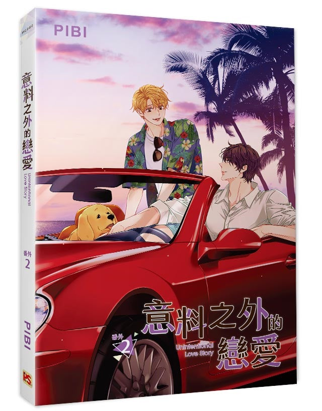 意料之外的戀愛番外2