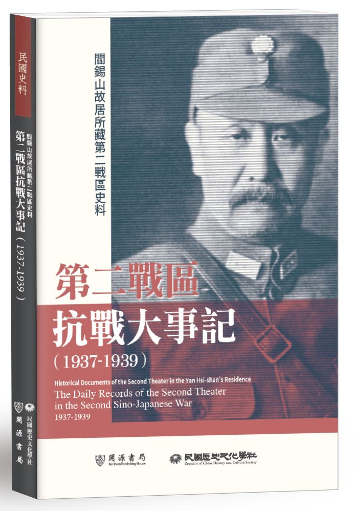 閻錫山故居所藏第二戰區史料:第二戰區抗戰大事記(1937-1939)