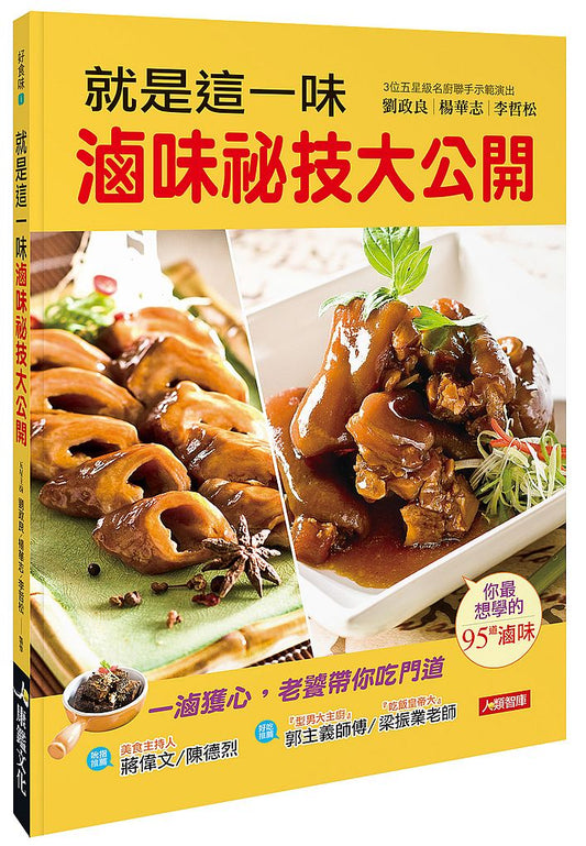 就是這一味,滷味祕技大公開