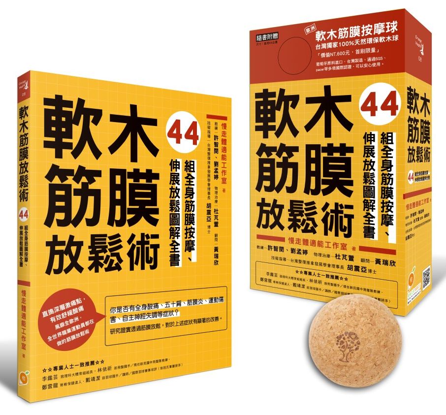 軟木筋膜放鬆術【盒裝,書+軟木球】—44組全身筋膜按摩、伸展放鬆圖解全書