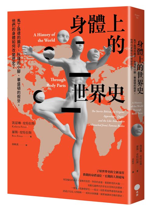 身體上的世界史:馬丁路德的腸子、秋瑾的小腳、華盛頓的假牙,他們的身體如何改變歷史?