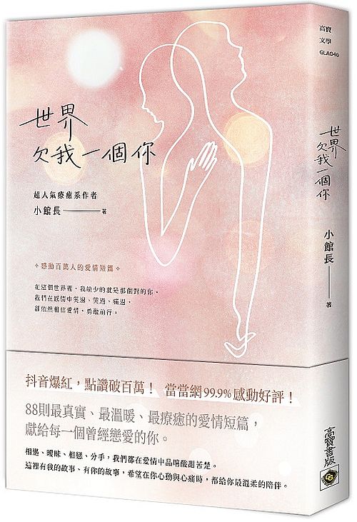 世界欠我一個你