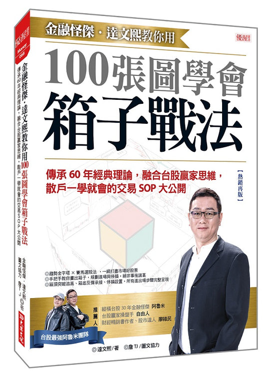 金融怪傑.達文熙教你用100張圖學會箱子戰法:傳承60年經典理論,融合台股贏家思維,散戶一學就會的交易SOP大公開(熱銷再版)
