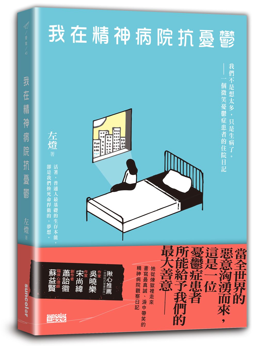 我在精神病院抗憂鬱:我們不是想太多,只是生病了,一個微笑憂鬱症患者的住院日記