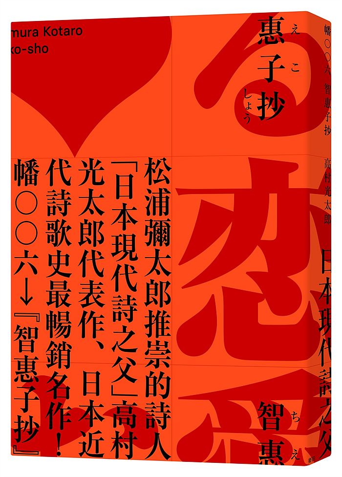 智惠子抄(日本現代詩歌史上最暢銷的作品.作家松浦彌太郎讚譽.全新中譯本)