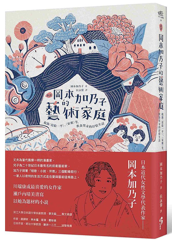 ﹝新譯﹞岡本加乃子的藝術家庭:收錄〈寫給一平〉、〈家靈〉等,飲食男女的抒情生活