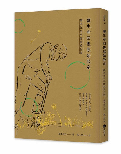 讓生命回復原始設定:橋本先生半斷食養生術