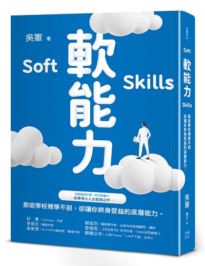 軟能力:那些學校裡學不到卻讓你終身受益的底層能力(百萬暢銷作者吳軍的人生啟迪重磅新作)
