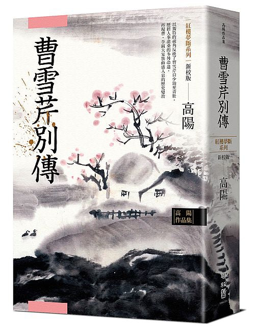 高陽作品集.紅樓夢斷系列之五:曹雪芹別傳(新校版)