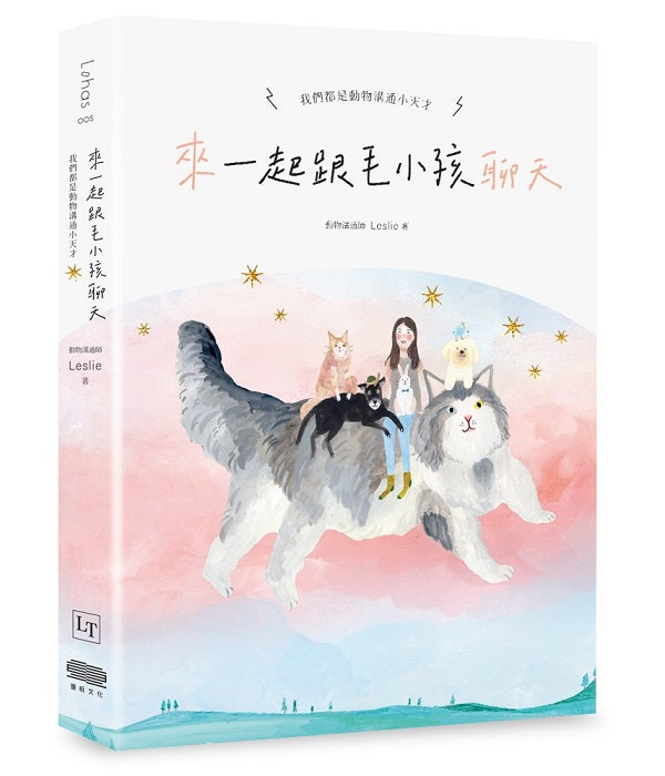 來~一起跟毛小孩聊天:我們都是動物溝通小天才