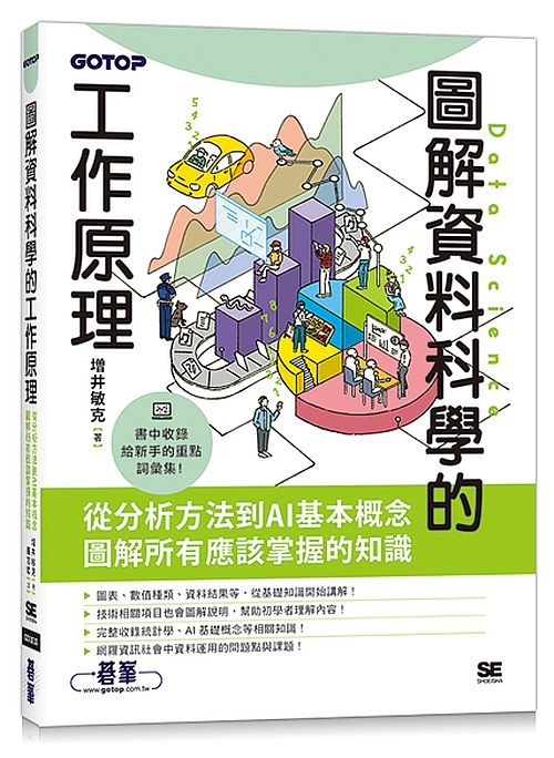 圖解資料科學的工作原理