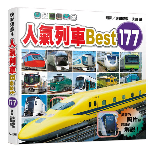 人氣列車Best 177 快樂兒童系列4