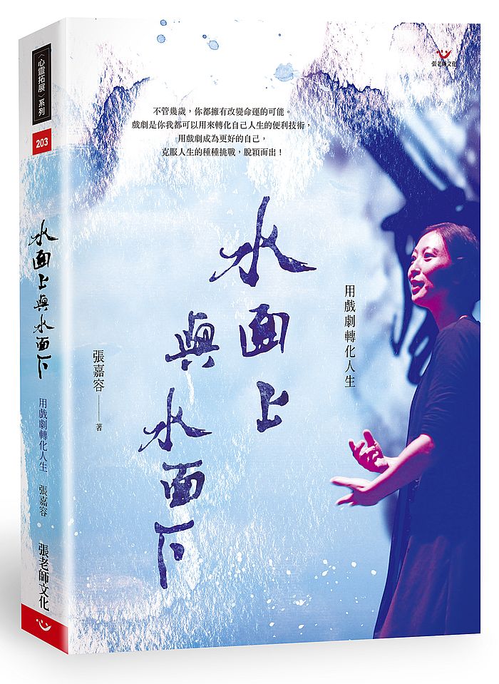 水面上與水面下:用戲劇轉化人生
